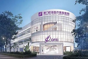 厦门欧菲整形美容