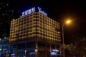 合肥艺星医疗美容