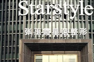 鞍山张玉霞星范医疗美容