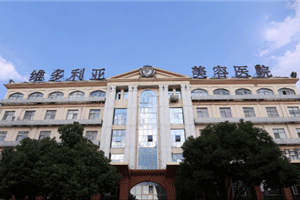 苏州维多利亚医疗美容