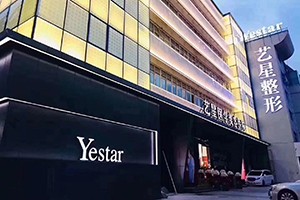 温州艺星医学美容