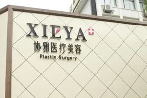 长沙协雅医疗美容