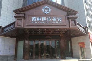 赣州薇琳医疗美容