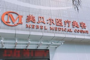 福州美贝尔整形