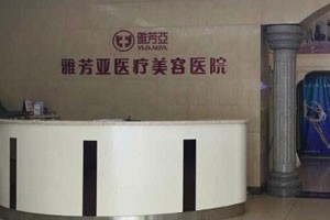 石家庄雅芳亚医疗美容