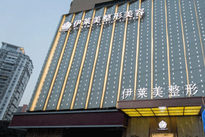 宜昌伊莱美医疗美容
