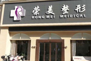 江西上饶荣美医疗美容