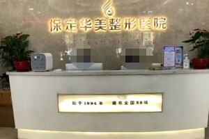 保定华美整形美容
