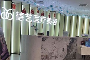 太原德艺医疗美容