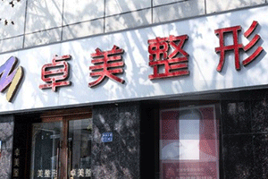 武汉硚口卓美医疗美容