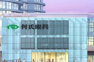 重庆何氏眼科