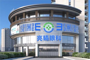 福州亮睛眼科