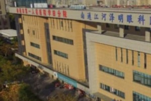 南通江河泽明眼科