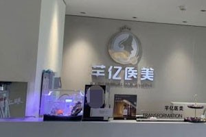 长沙芊亿医疗美容