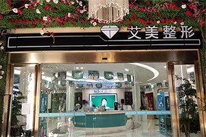 武汉艾美整形美容