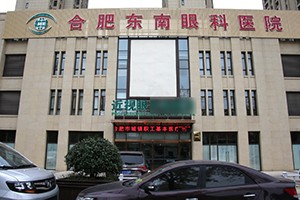 合肥东南眼科