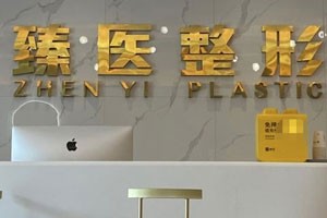 南昌臻医整形