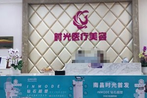 南昌时光整形