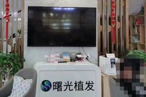 郑州曙光植发