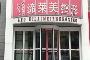 缔莱美整形