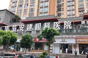 毕节安建眼科