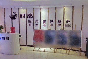 运城丽都医疗美容
