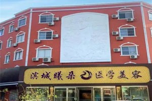 滨州曦朵华美医疗美容