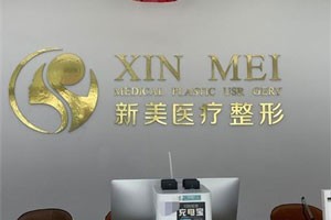 滨州新美欣医疗美容