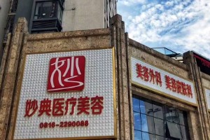四川绵阳妙典整形