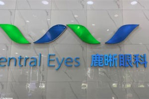 青岛鹿晰眼科