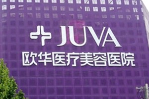 郑州欧华医疗美容