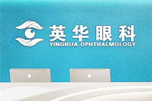 广州英华眼科