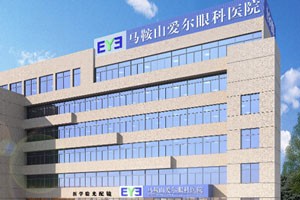 马鞍山爱尔眼科