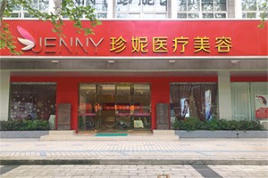 武汉珍妮医疗美容
