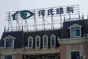 锦州何氏眼科