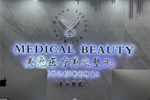 石家庄美兔医疗美容