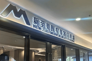 武汉新至美医疗美容