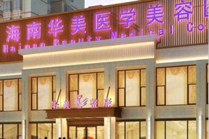 海口华美医疗美容