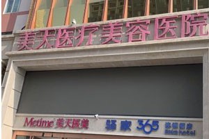 石家庄美天医疗美容
