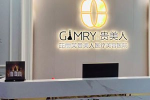 石家庄芘丽芙贵美人医疗美容