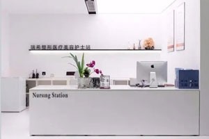三亚瑞希医疗美容