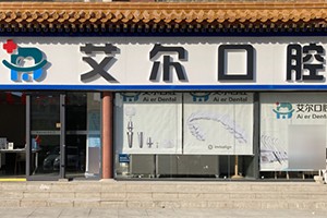 北京艾尔口腔