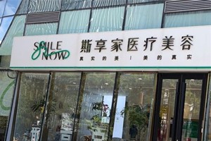 北京斯享家医疗美容