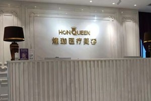 石家庄煌珈医疗美容