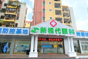 深圳新现代眼科