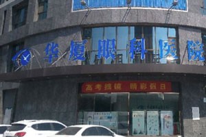 临沂华厦眼科