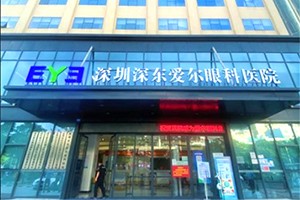 深圳深东爱尔眼科