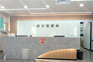广州华厦维尔视眼科