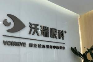 合肥沃瑞眼科