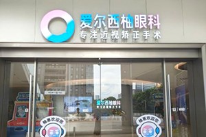 深圳爱尔西柚眼科